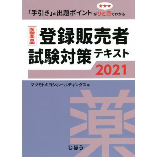 医薬品登録販売者試験対策テキスト 手引き の出題ポイントがひと目でわかる