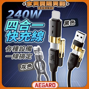 【高功率快充省時更安心】四合一充電線 type c 充電線 數據線 現貨 pd 快充線 240W iphone 充電線