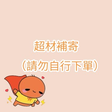 超材補寄 （請勿自行下單） 超材補寄 （請勿自行下單）