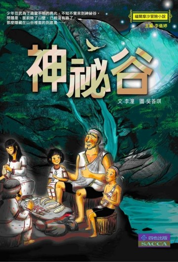 神祕谷[二手書_良好]