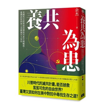 養共為患：美國外交政策如何導致共產中國崛起，臺灣該如何加入美國滅共大布局【優質新書】