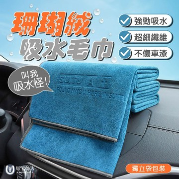 【馬丁】珊瑚絨吸水毛巾 珊瑚絨 洗車毛巾 加厚雙面毛巾 洗車毛巾擦車布 吸水 毛巾 擦車巾 吸水布 汽車清潔 吸水毛巾