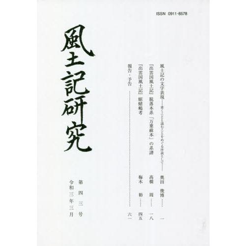 [本 雑誌] 風土記研究  43 花鳥社