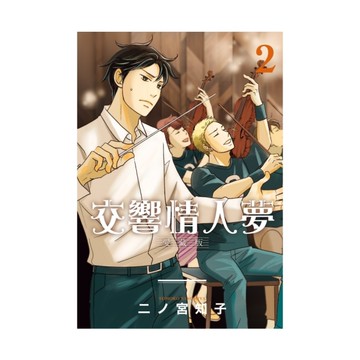 交響情人夢愛藏版(2)
