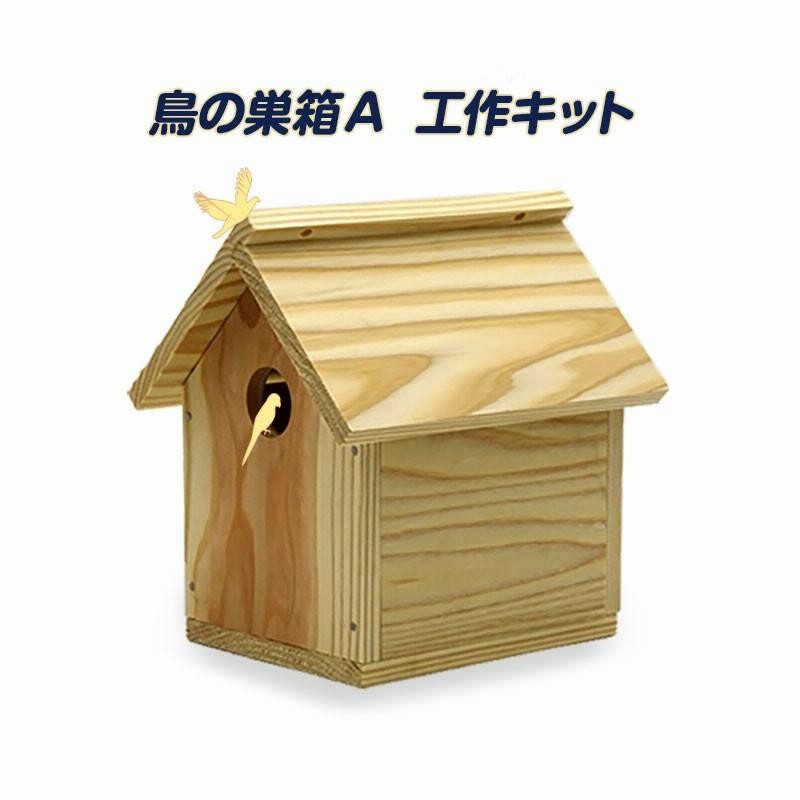 鳥の巣箱 野鳥工作キットA | LINEショッピング