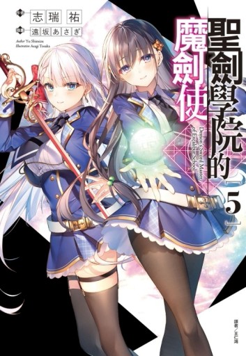 聖劍學院的魔劍使（5）（首刷限定版）[二手書_良好]