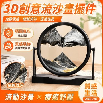 【全店免運】3d可旋轉新款山水流沙畫沙漏輕奢臥室簡約高檔次個性解壓擺件禮物