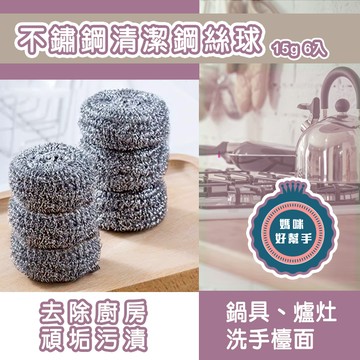 【萊悠諾生活】ezhome不鏽鋼鋼絲球( 6入)刷球 鋼刷清潔球 鐵刷球 不銹鋼鍋刷 鋼絲刷 金剛刷 鋼刷 鍋刷