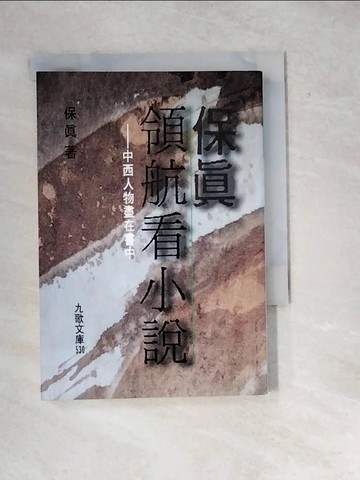【書寶二手書T9／一般小說_WX1】保真領航看小說_保真