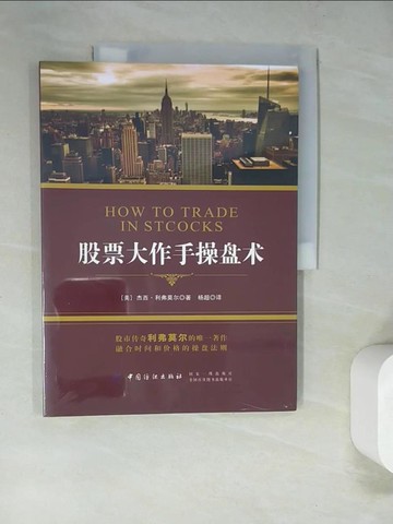 【書寶二手書T8／股票_SCE】股票大作手操盤術_簡體_（美）傑西·利弗莫爾