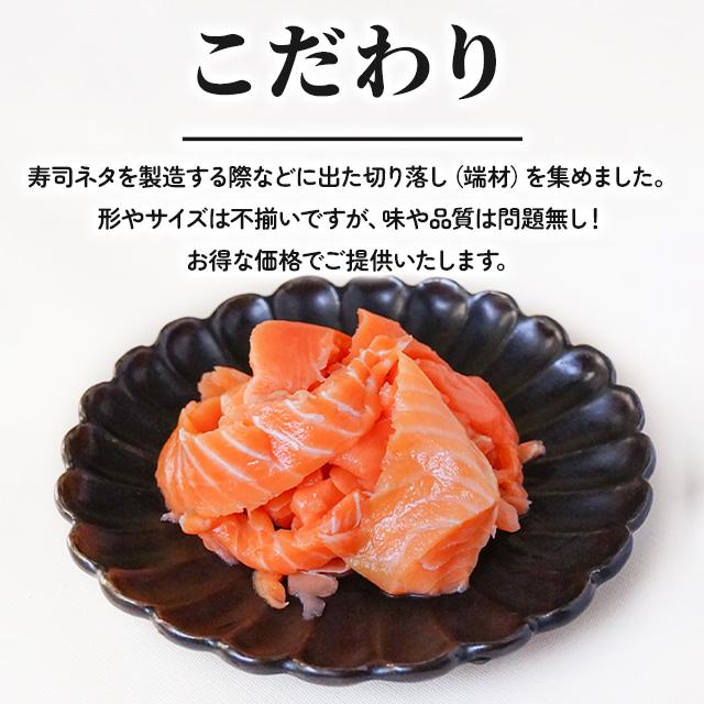 冷凍 訳あり アトランサーモン 切り落とし 200g 冷凍 端材 切れ端 切落し 刺身 海鮮丼 さしみ わけあり 6207508999