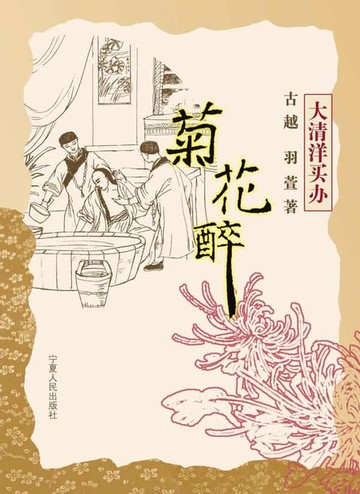 【電子書】菊花醉