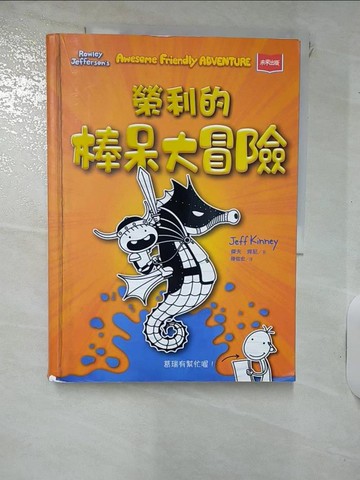 【書寶二手書T9／兒童文學_QYR】我是榮利2：榮利的棒呆大冒險_傑夫．肯尼,  陳信宏