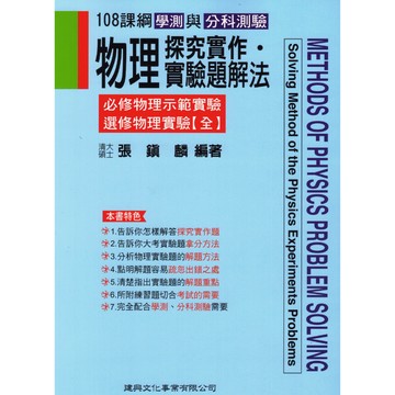 建興高中【物理探究實作．實驗解題法 學測、分科測驗適用 108課綱】