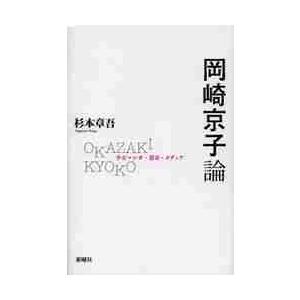 岡崎京子論　少女マンガ・都市・メディア   杉本章吾／著