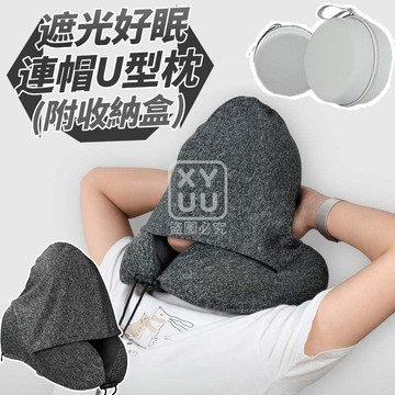 遮光好眠 陽離子連帽U型枕 附收納盒(多色可選)