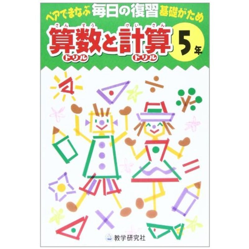 毎日の復習 算数と計算小学5年