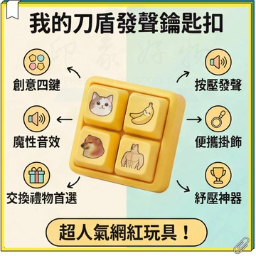 全台超低價 我的刀盾發生鑰匙扣 四按鍵可發聲掛件 我的刀盾比比拉布 咕咕嘎嘎 歪比巴卜 八嘎呀路 創意發聲語音按鍵鑰匙