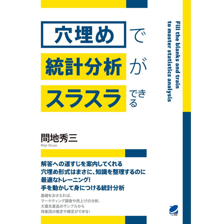 「穴埋め」で統計分析がスラスラできる 電子書籍版   著:間地秀三