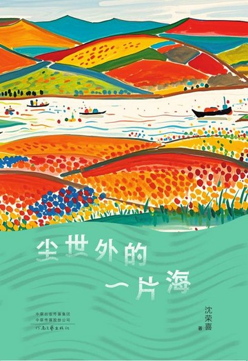 【電子書】尘世外的一片海