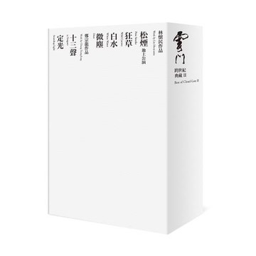 雲門跨世紀典藏 II
