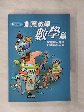【書寶二手書T5／少年童書_VB8】創意教學-數學篇_何碧燕