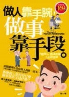 做人靠手腕，做事靠手段[二手書_普通]
