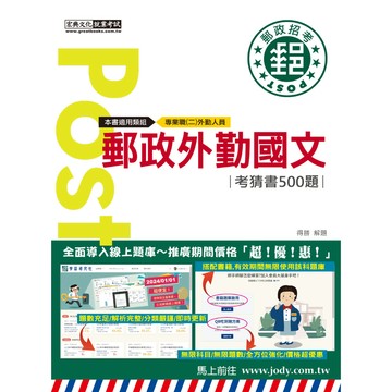 宏典-建宏 2024郵政外勤國文考猜書【考前完全命中500經典題】CE1622 9786267480731 <建宏書局>