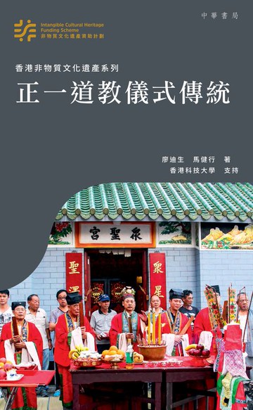 【電子書】正一道教儀式傳統