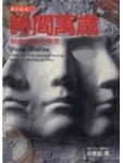時間萬歲：解讀忙碌症候群[二手書_普通]