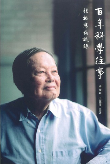 百年科學往事＿楊振寧訪談錄 (1版) 季理真、王麗萍　編著  八方文化創作室