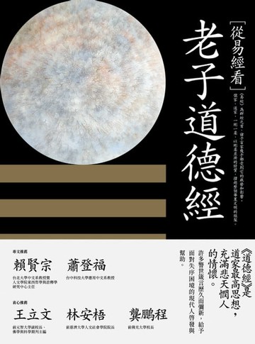 【電子書】從易經看老子道德經