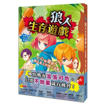 狼人生存遊戲10：心有靈犀！無人島上的狼人遊戲/文：甘雪冰 圖：himesuz (作／甘雪こおり 絵／himesuz)