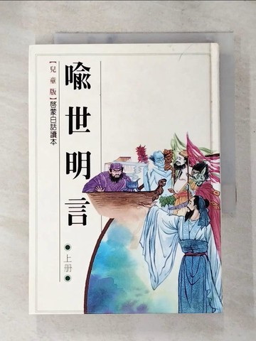 【書寶二手書T2／兒童文學_LB3】喻世明言(上冊)_馮 夢龍
