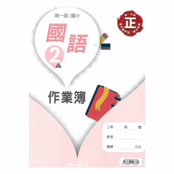 南一國小作業簿國語2上