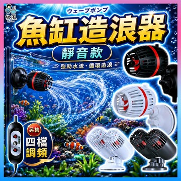 放風水族【靜音款造浪器🐬】造浪機 單/雙頭造浪器 造浪馬達  造流馬達 造流器 造浪水泵 造浪馬達 造浪泵 造流馬達