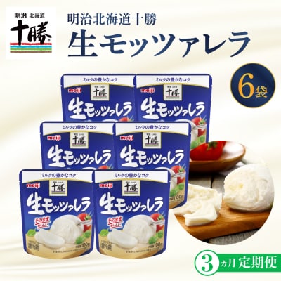 明治北海道十勝チーズ 生モッツァレラ6個 セット 計3回 me003-070-t3c