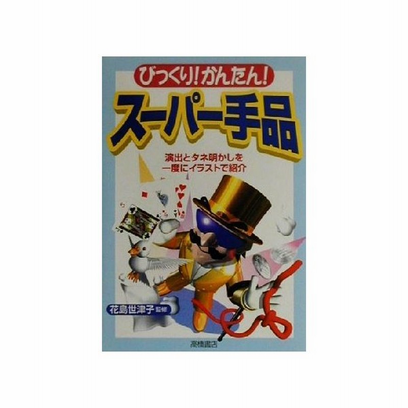 びっくり かんたん スーパー手品 花島世津子 通販 Lineポイント最大get Lineショッピング