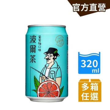 【波爾茶】葡萄柚口味(320ml) 24罐/箱 (多組任選) 水果茶｜官方直營