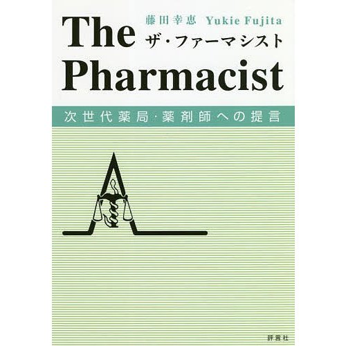 ザ・ファーマシスト 次世代薬局・薬剤師への提言