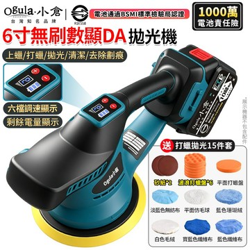 【Ogula小倉】拋光機 打蠟機 無刷DA打蠟機 電動打蠟機 震拋機 智能電量顯示/六檔調速 除玻璃油膜 汽車拋光美容
