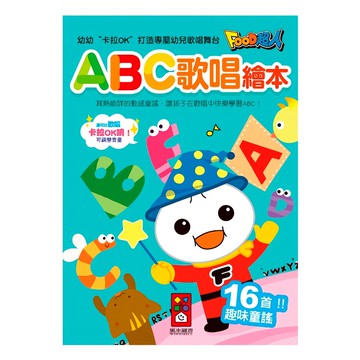 風車 FOOD超人 童謠歌本 ABC歌唱繪本  1入  風車圖書