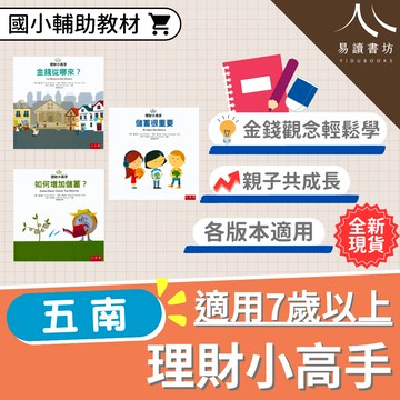 【現貨】理財小高手系列 (五南) | 國小輔助教材