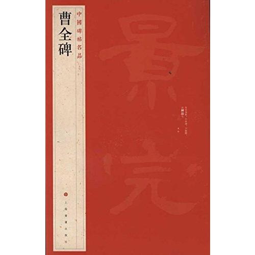 曹全碑　中国碑帖名品17　中国語書道 曹全碑　中国碑帖名品17