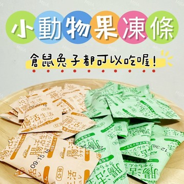 【MIUJIA】 現貨 果凍條 腸生活 倉鼠熊鼠 侏儒黃金 寵物零食 倉鼠零食 磨牙零食 兔子天竺鼠 蜜袋鼯 銀狐鼠