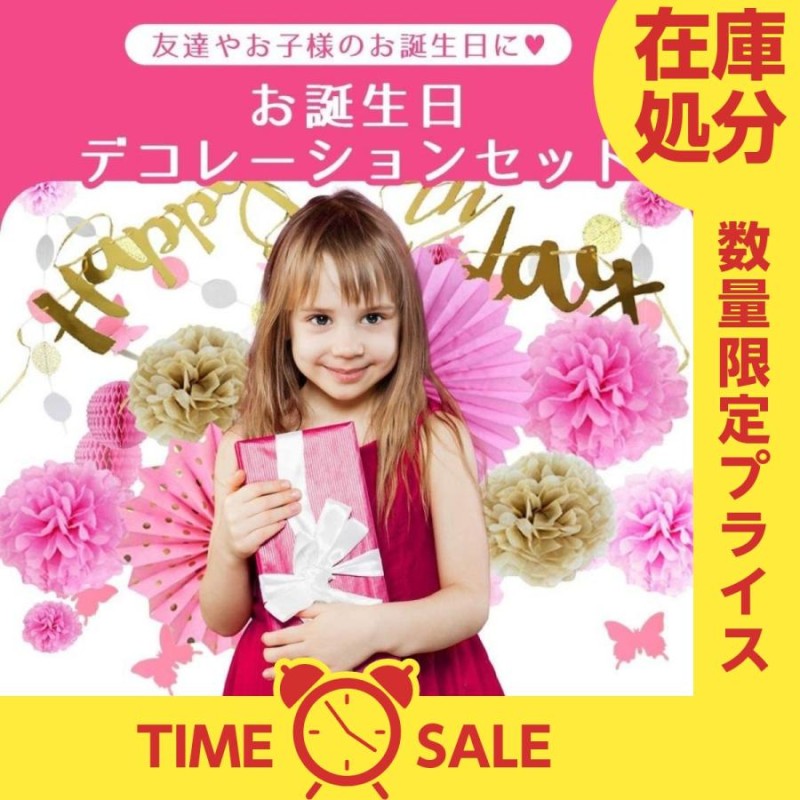 タイムセール 誕生日 バースデー 飾り付け セット 装飾 ガーランド ポンポンフラワー 花 フラワー ペーパーファン 誕生日プレゼント 誕生日飾り付け  通販 LINEポイント最大GET | LINEショッピング