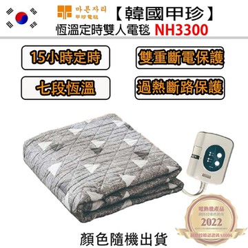 【韓國甲珍】恆溫定時電毯NH3300雙人