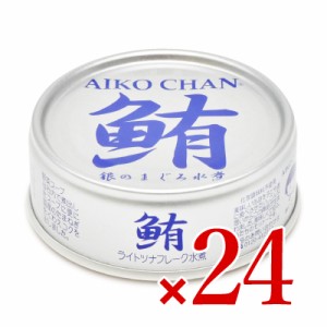 伊藤食品 あいこちゃん銀の鮪水煮  70g × 24缶