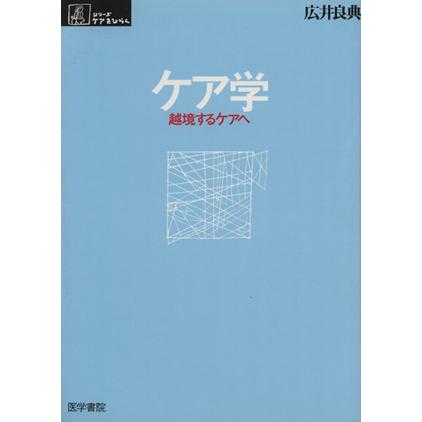 ケア学 越境するケアへ シリーズ　ケアをひらく／広井良典(著者)