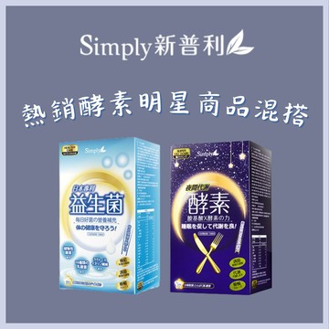 [Simply新普利] 熱銷酵素明星商品混搭 任選2入組- 2入組